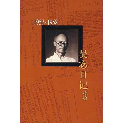 11吴宓日记续编Ⅲ(1957-1958)(吴宓集)978710802391922