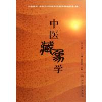 11中医藏象学(第3版)(精)978711715102322