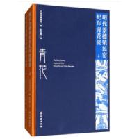 11明代景德镇民窑纪年青花瓷(上、下册)978750105578422