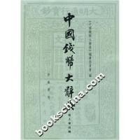 11中国钱币大辞典978710103208622