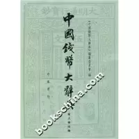 11中国钱币大辞典978710103208622