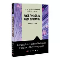 11糖基化修饰与糖复合物功能978703038350122