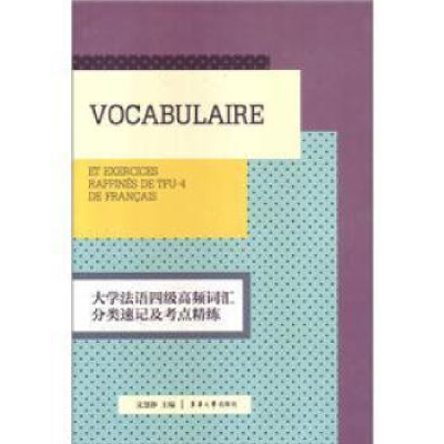 11大学法语四级高频词汇分类速记及考点精练978756690018022