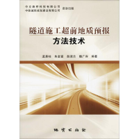 11隧道施工超前地质预报方法技术978711610355922