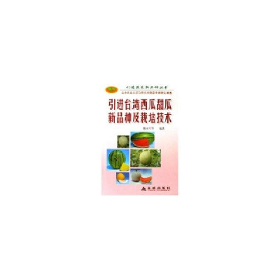 11引进台湾地区西瓜甜瓜新品种及栽培技术978750824035022
