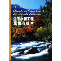 11生态水利工程原理与技术978750844379922