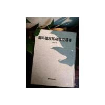 11滨田德海搜藏敦煌遗书》(一册)978750135931822