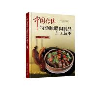 11中国传统特色腌腊肉制品加工技术978712233041322