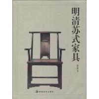 11明清苏式家具978753563421422