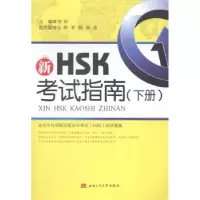 11新HSK考试指南-(上下册)-(含光盘)978756433481922