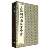 11文津阁四库全书珍赏(共4册)(精)978755540089922