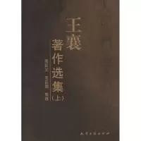 11王襄著作选集(上、中、下)978780504745422