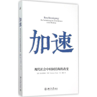 11加速-现代社会中时间结构的改变978730126518522