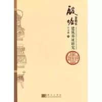 11殷墟宫殿区建筑基址研究978703029355822