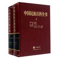 11中国民族百科全书(2-3共2册)(精)978751920437222