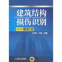 11建筑结构损伤识别——解析法978711144358222