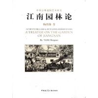 11江南园林论(中国古典造园艺术研究)(精)978711211079722