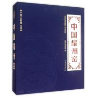 11中国耀州窑(精)/中国古瓷窑大系978751134940822