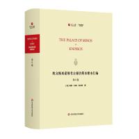 11埃文斯米诺斯考古报告简本繁本汇编 第八卷978757600745922