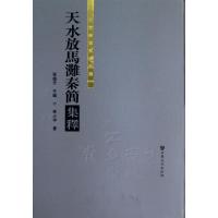 11天水放马滩秦简集释(精)/甘肃秦汉简牍集释978754900413322