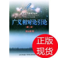 11广义相对论引论/北京物理学丛书978730103317322