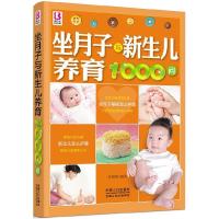 11做月子与新生儿养育1000问978751011670422