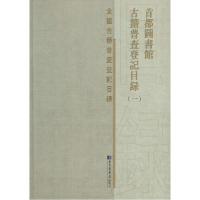 11首都图书馆古籍普查登记目录978750135526622