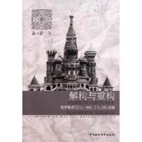 11解构与重构-俄罗斯后现代小说的文化对抗策略978750049809422
