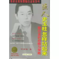 11巨人史玉柱怎样站起来:脑白金的战略与策略978780145624322