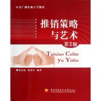 11推销策略与艺术(D2版中央广播电视大学教材)978730405030622