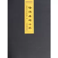 11洛阳名碑十品978753484289422