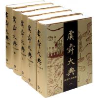 11虞舜大典(近现代文献卷共8册)(精)978780761780822