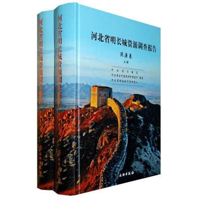 11河北省明长城资源调查报告-(全两册)978750103119122