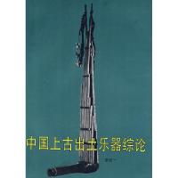 11中国上古出土乐器综论978750100838422
