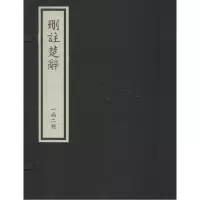 11删注楚辞:一函二册978750135434422