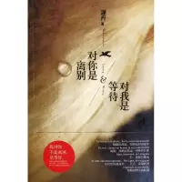 11对你是离别对我是等待978753873860522