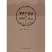 11不动产登记原理与方法978711610522522