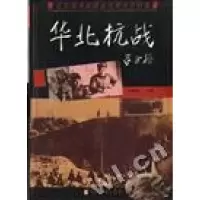 11华北抗战--北京图书馆藏近代照片资料集978750131178122