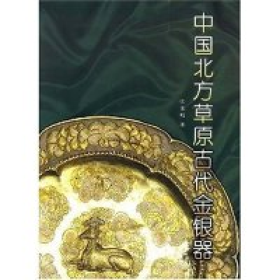 11中国北方草原古代金银器(精)978750101569622