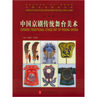 11中国京剧传统舞台美术——中国艺术教育大系978711903723322