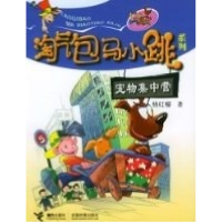 11宠物集中营/淘气包马小跳系列978780679485222