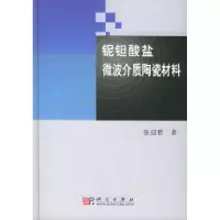 11铌钽酸盐微波介质陶瓷材料978703014960222