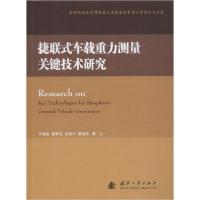11捷联式车载重力测量关键技术研究978711812041722
