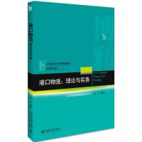 11港口物流:理论与实务978730128858022