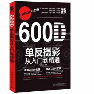 11Canon EOS 600D单反摄影从入门到精通978711533765822