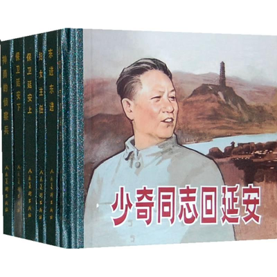 11刘少奇同志回延安-(全6册)978710204460622