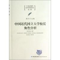 11中国近代国立大学校长角色分析978753346039622