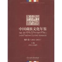 11中国藏族文化年鉴:2011-2013978756601123722