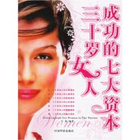 11三十岁女人成功的七大资本978780222090422
