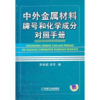 11中外金属材料牌号和化学成分对照手册978711136009422